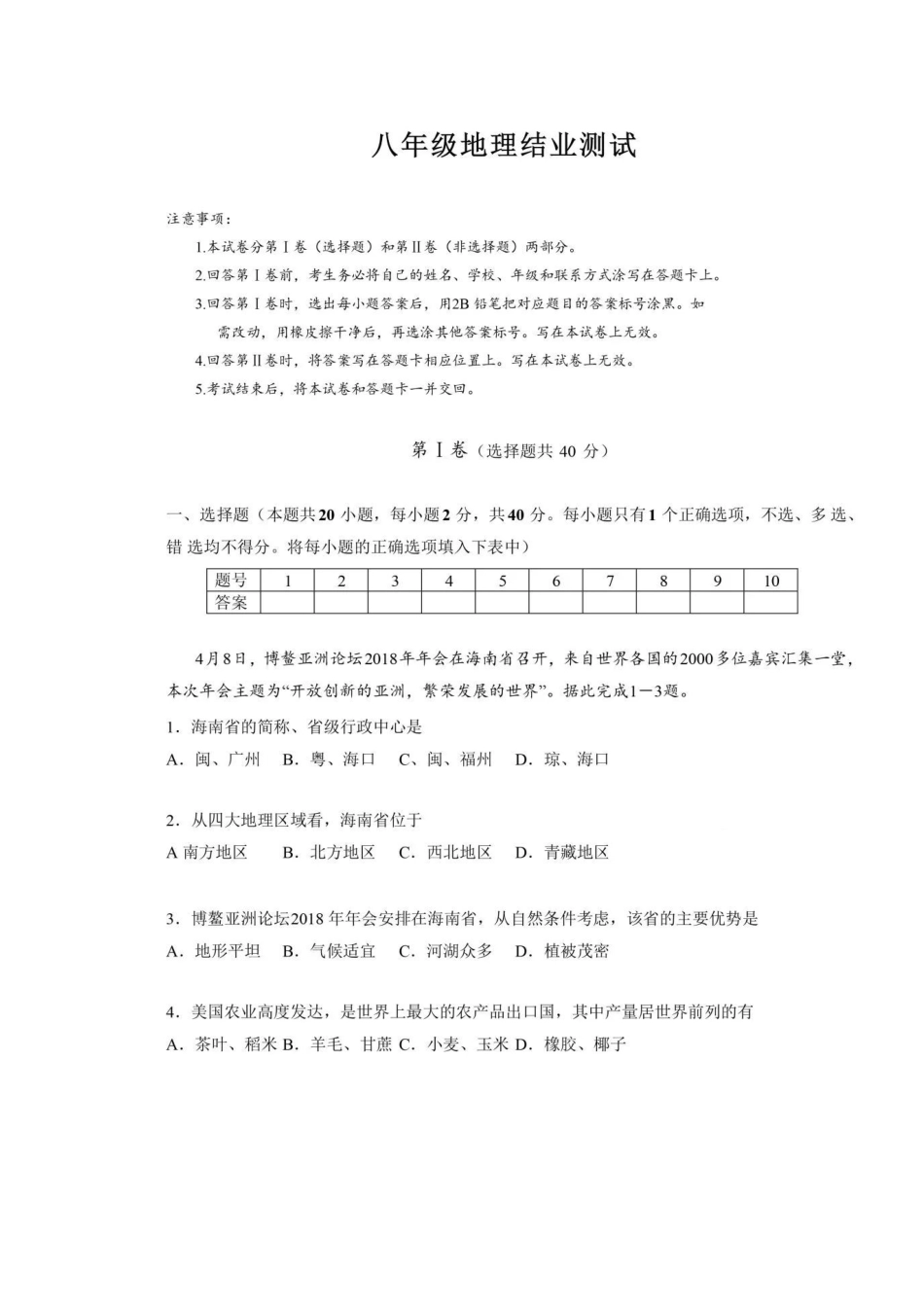 初中地理会考地理试卷 试题_第1页