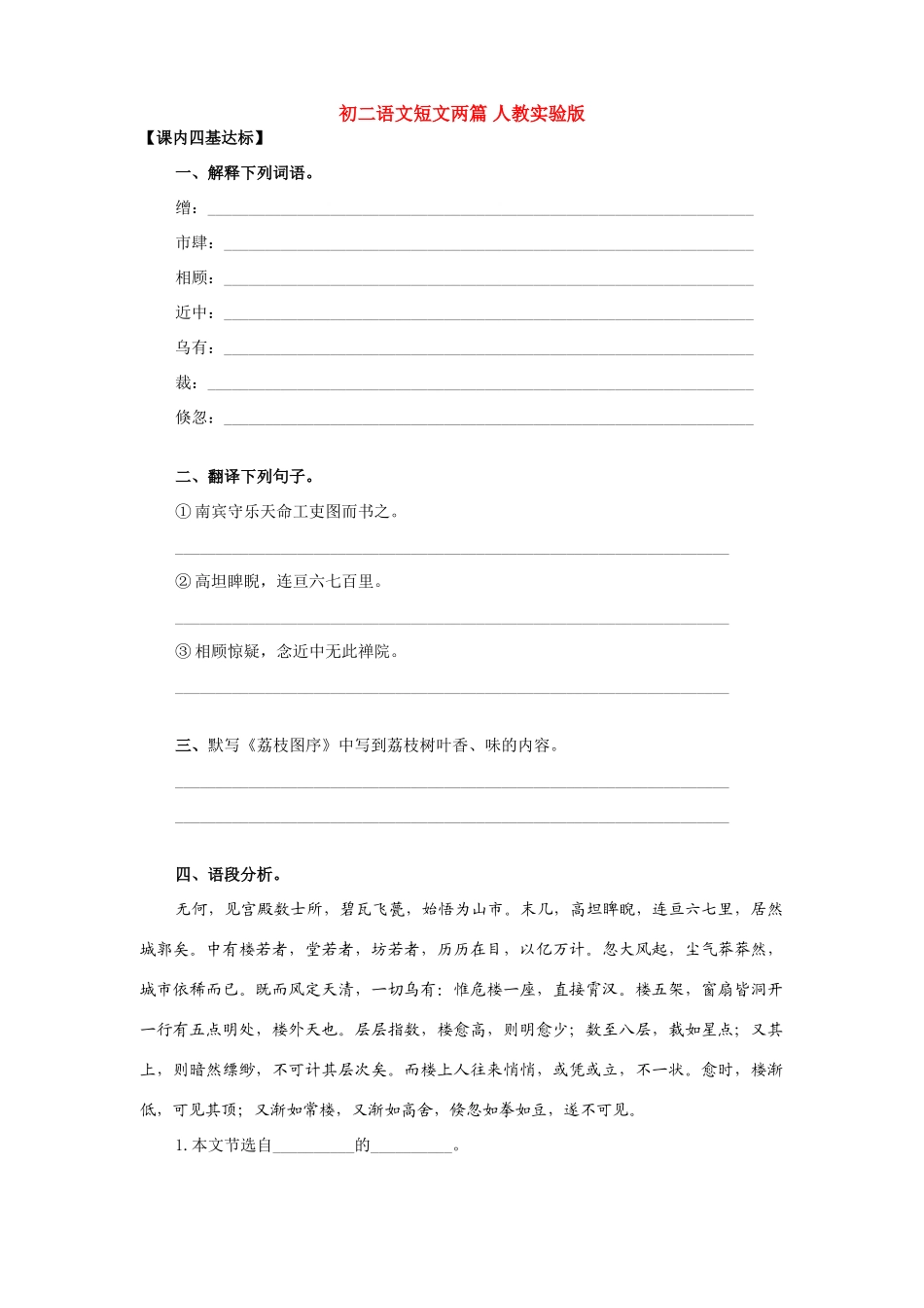 初二语文短文两篇一 人教实验版 试题_第1页