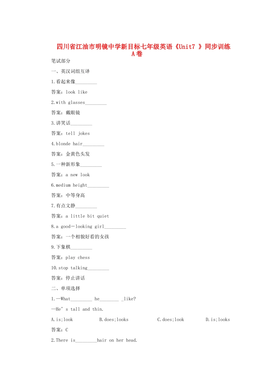 四川省江油市七年级英语下册(Unit7 What does he look like )同步训练A卷 人教新目标版试卷_第1页