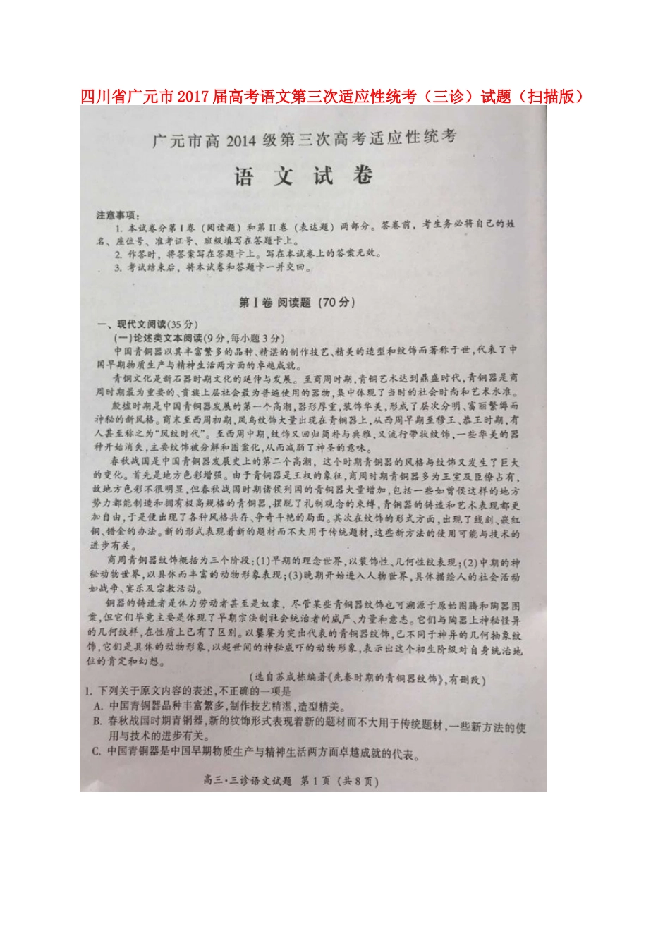 四川省广元市高考语文第三次适应性统考三诊试卷扫描版试卷_第1页