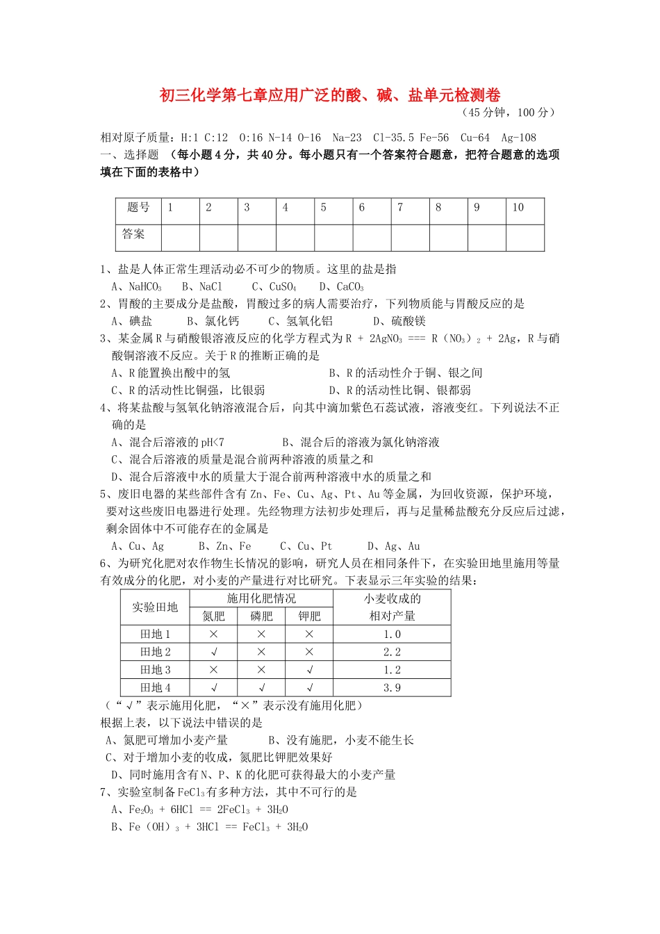 初三化学第七章应用广泛的酸、碱、盐单元检测卷 上教版 试题_第1页