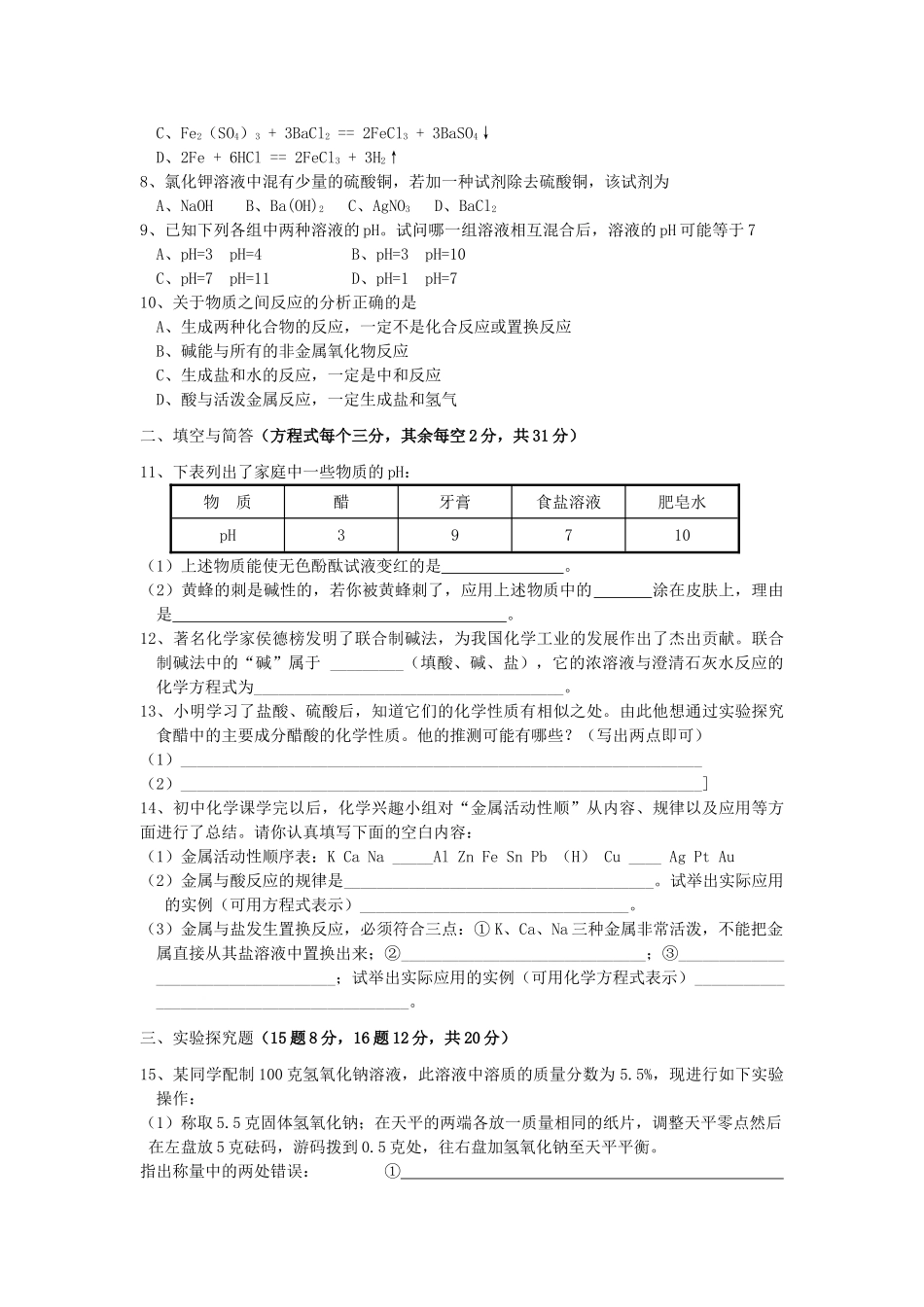 初三化学第七章应用广泛的酸、碱、盐单元检测卷 上教版 试题_第2页