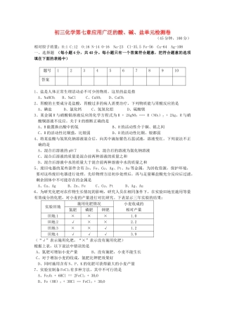 初三化学第七章应用广泛的酸、碱、盐单元检测卷 上教版 试题