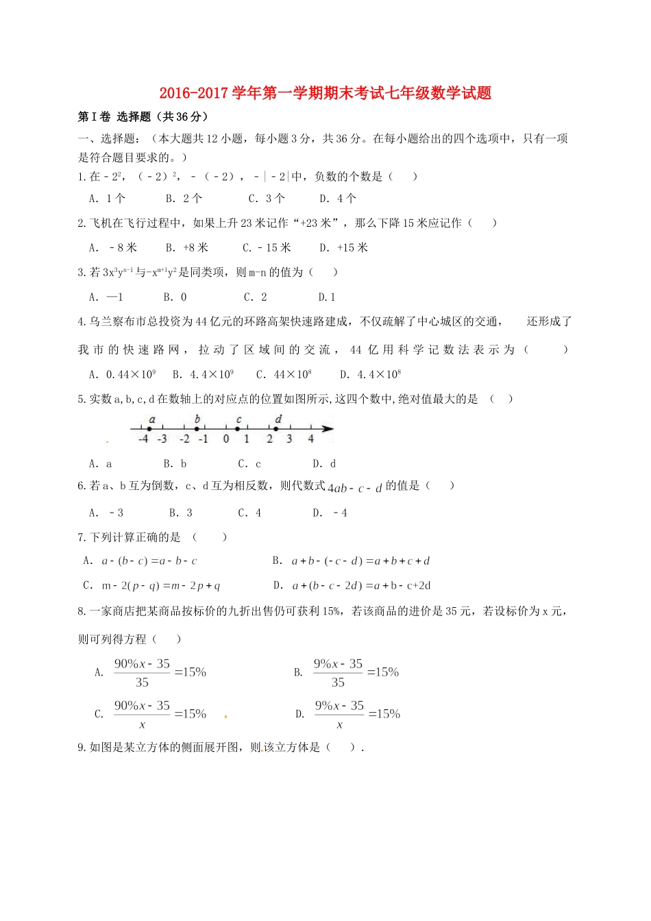 内蒙古乌兰察布市七年级数学上学期期末考试试题_第1页