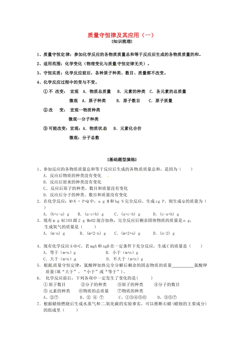 九年级化学上册 专题突破训练 质量守恒律及其应用(一) 新人教版试卷_第1页