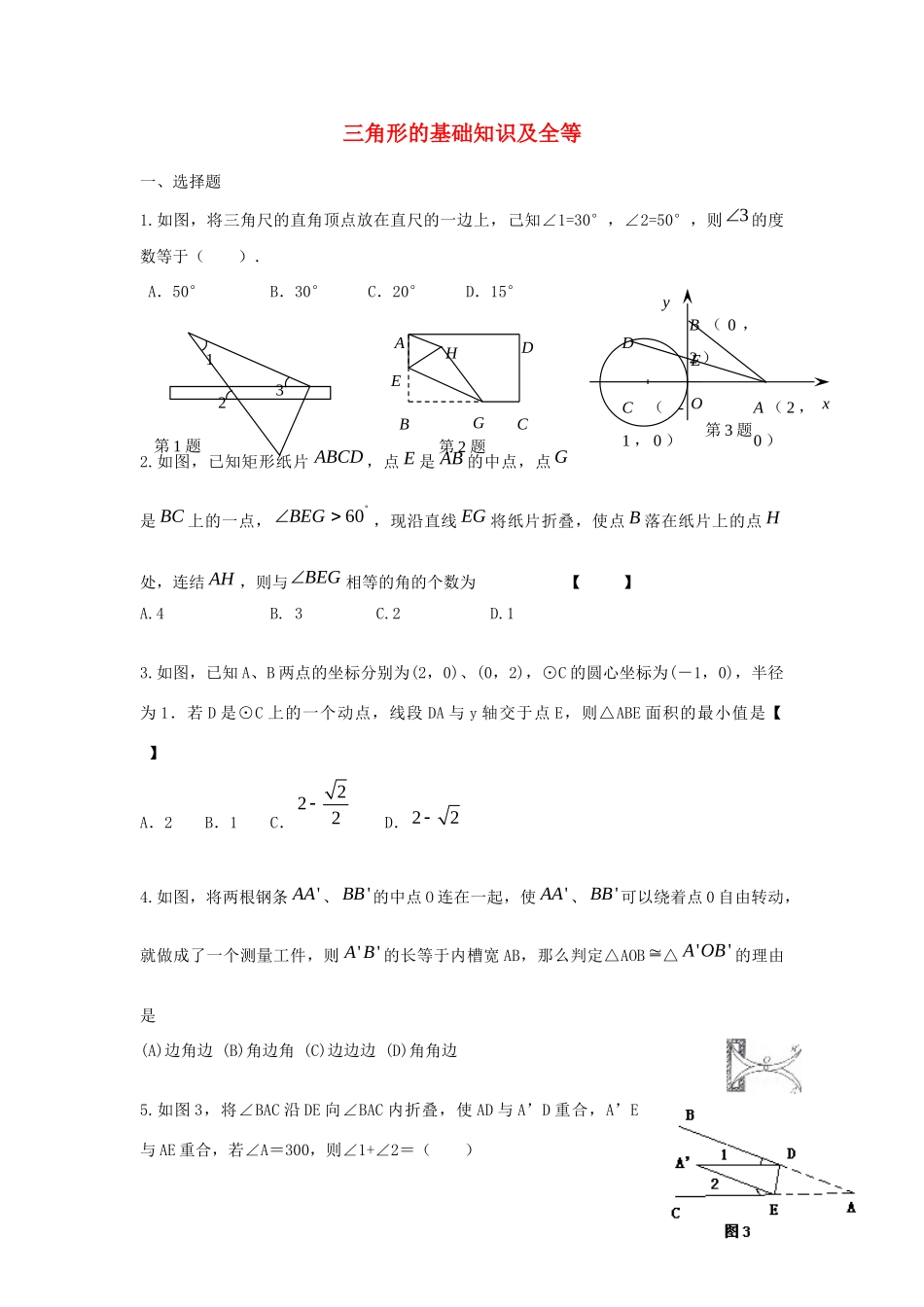中考精华题考点19 三角形的基础知识及全等试卷_第1页