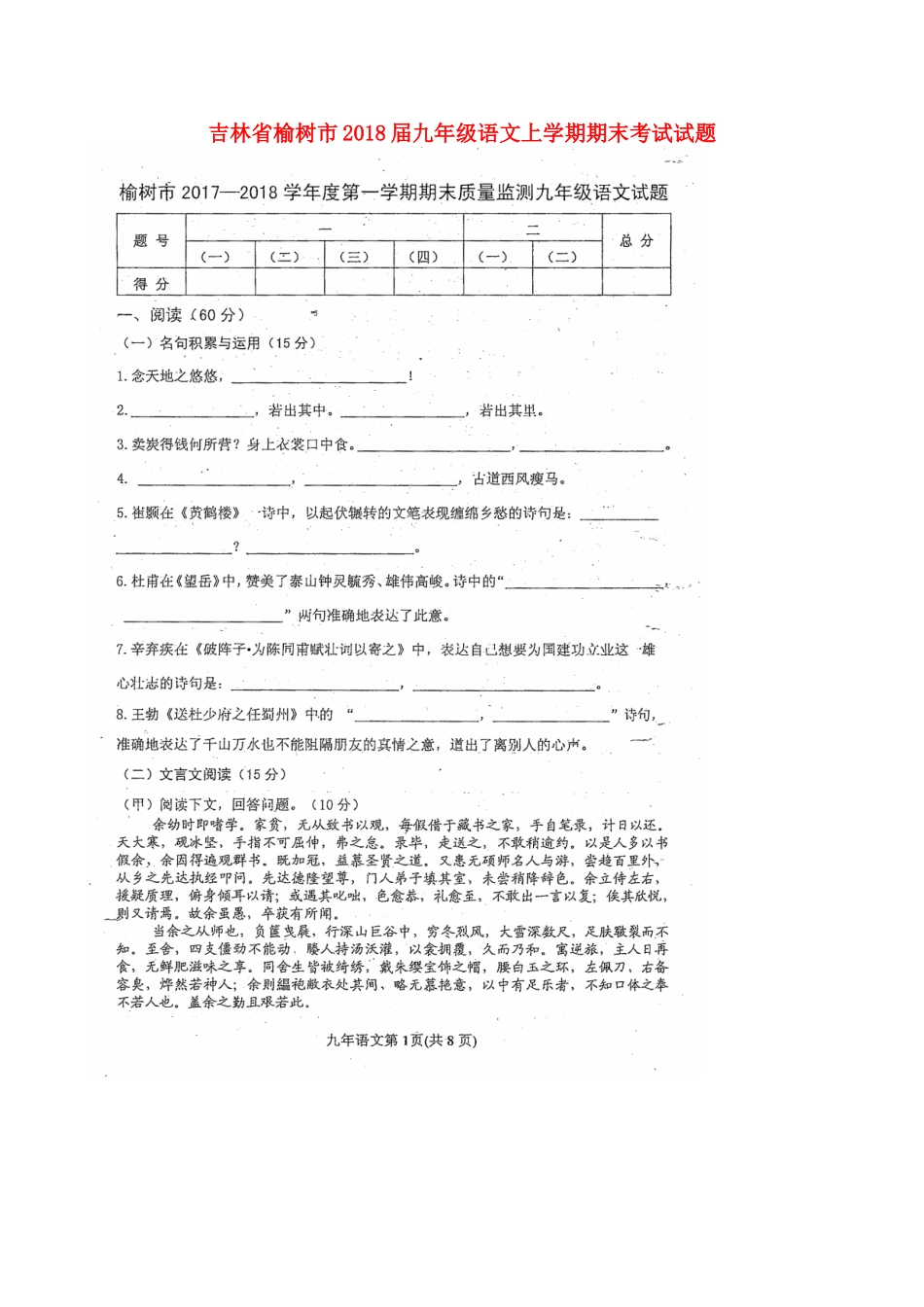 吉林省榆树市届九年级语文上学期期末考试试卷(扫描版，无答案) 新人教版试卷_第1页