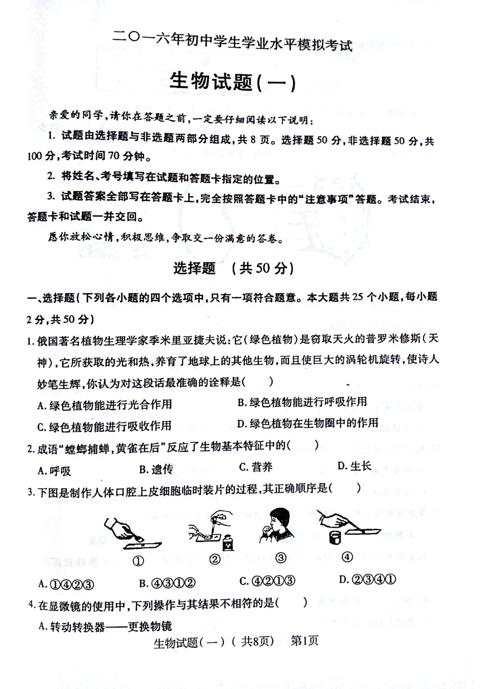 中考生物学生学业水平第一次模拟试卷一(pdf，无答案)试卷_第1页
