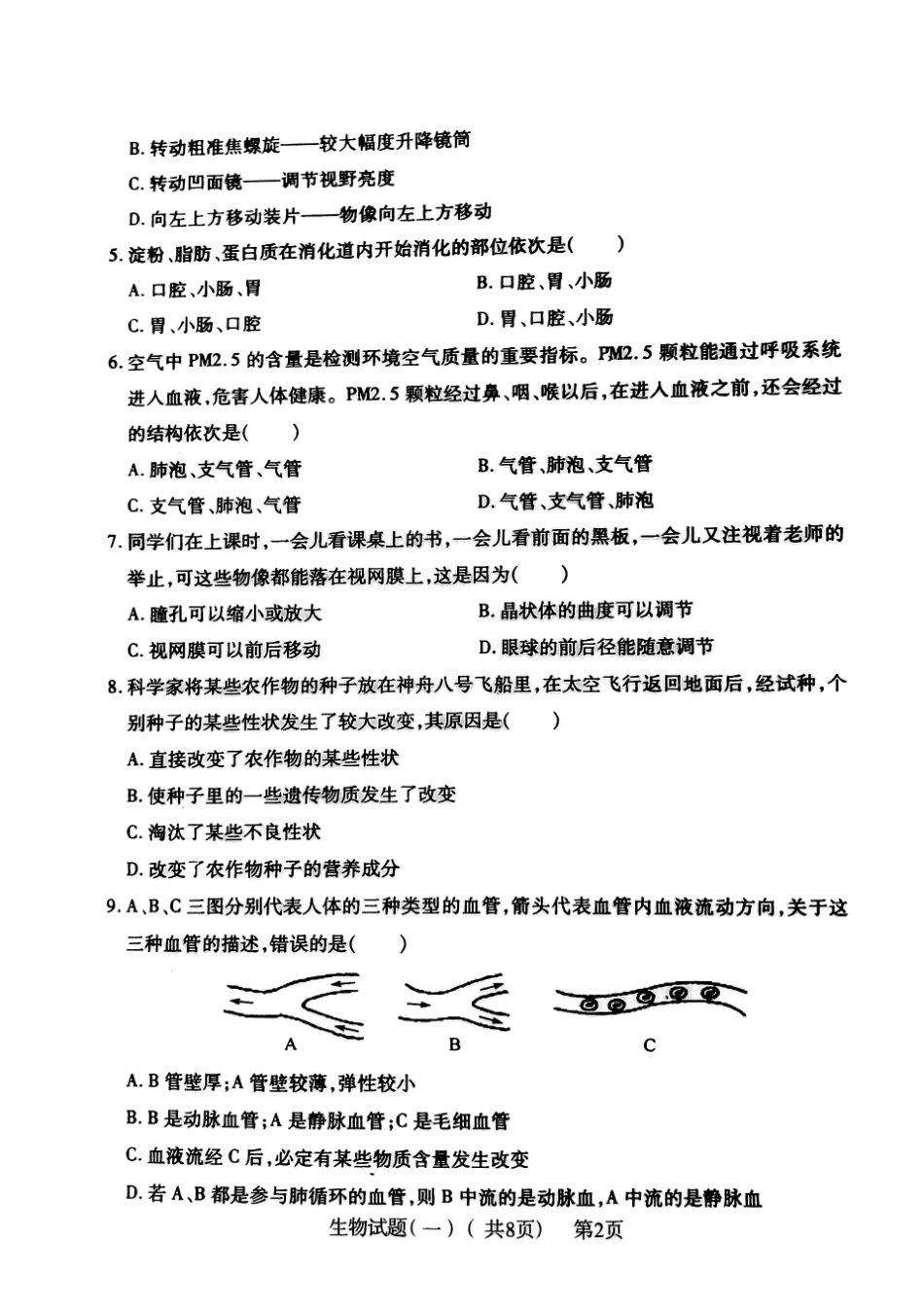 中考生物学生学业水平第一次模拟试卷一(pdf，无答案)试卷_第2页