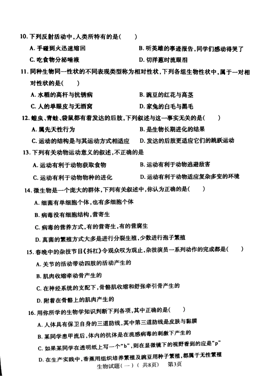 中考生物学生学业水平第一次模拟试卷一(pdf，无答案)试卷_第3页