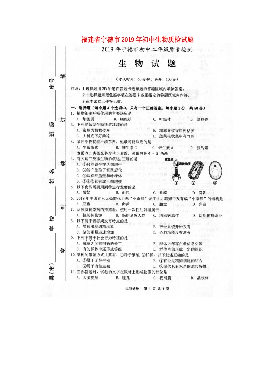 初中生物质检试题_第1页