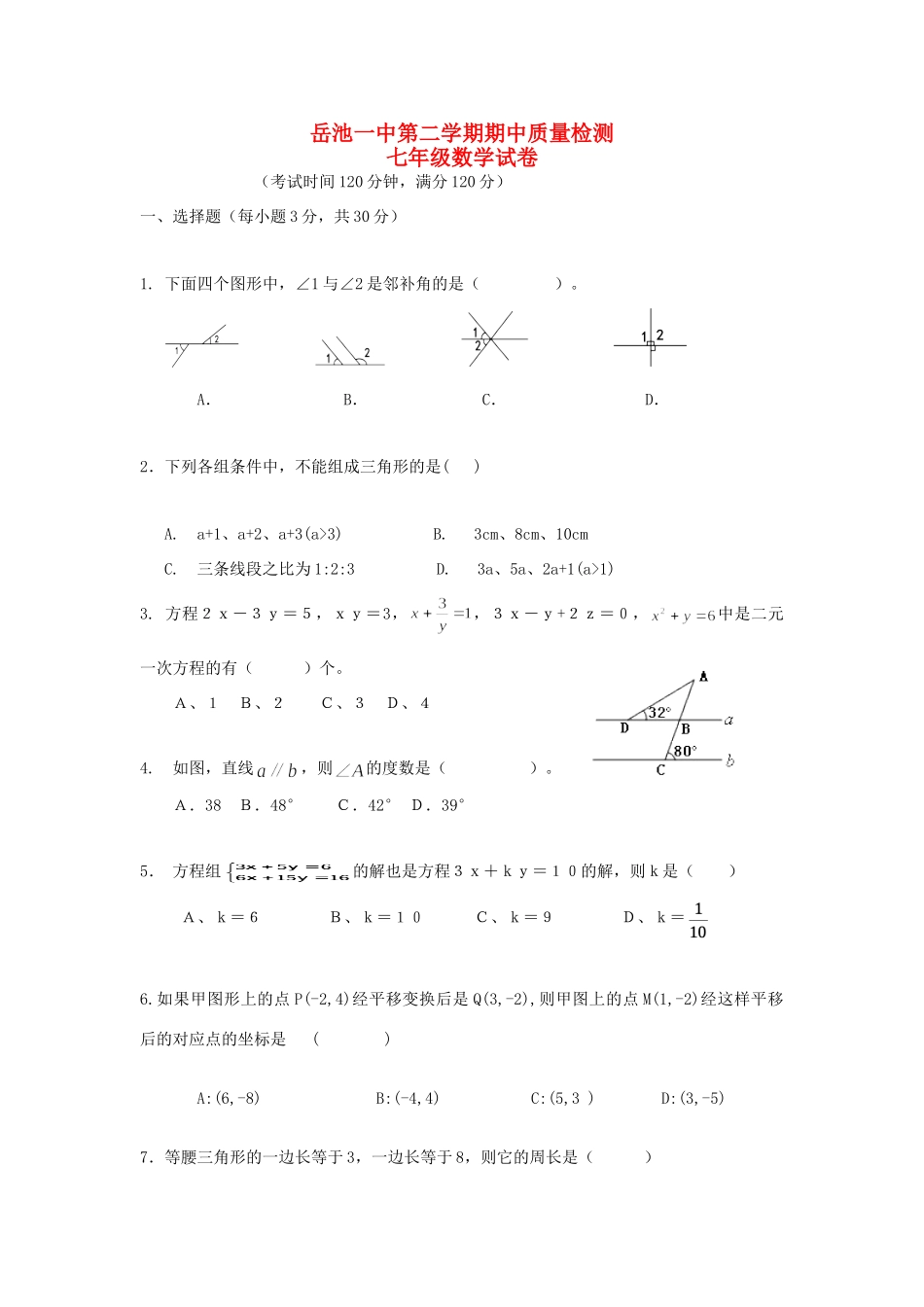 四川省岳池一中七年级数学下学期期中质量检测试卷 新人教版试卷_第1页