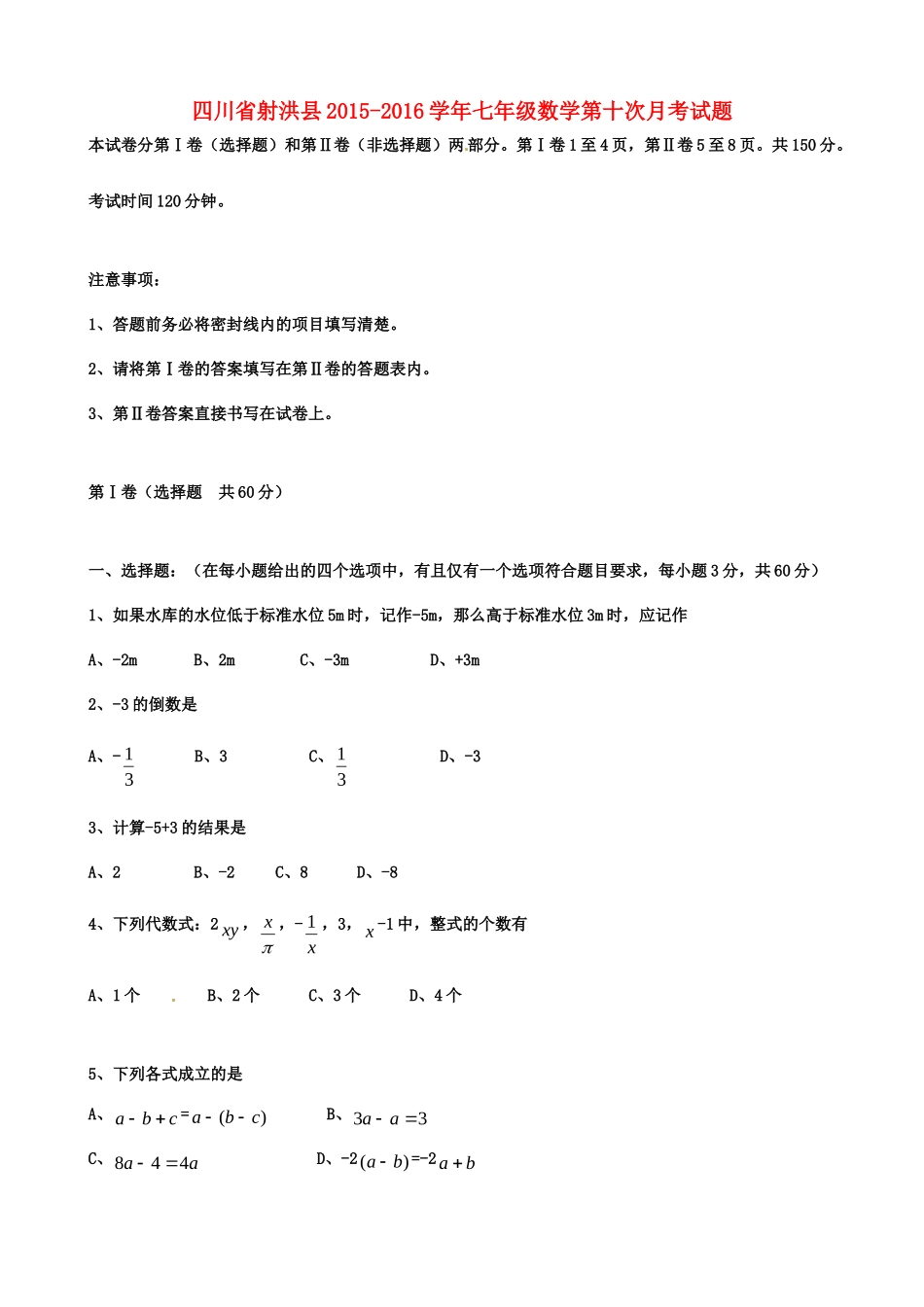 四川省射洪县七年级数学第十次月考试卷 华东师大版试卷_第1页