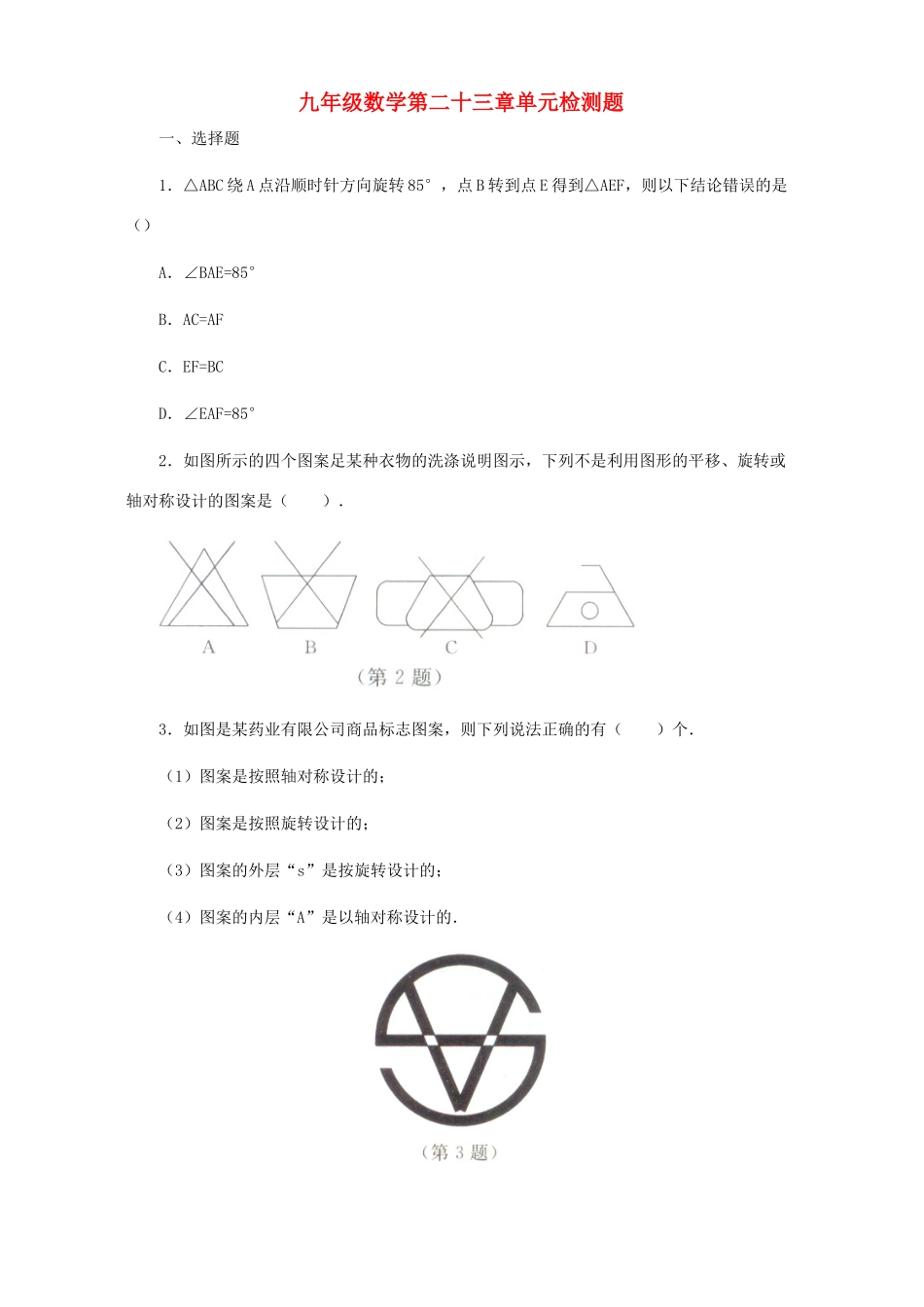 九年级数学第二十三章单元检测题试卷_第1页
