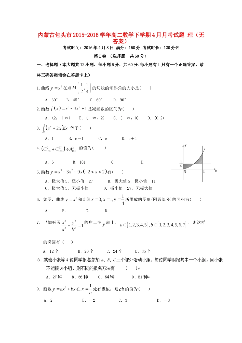 内蒙古包头市 高二数学下学期4月月考试题 理(无答案) 试题_第1页