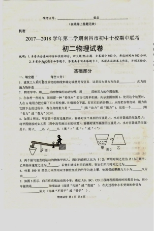 初中十校八年级物理下学期期中联考试题(pdf) 新人教版