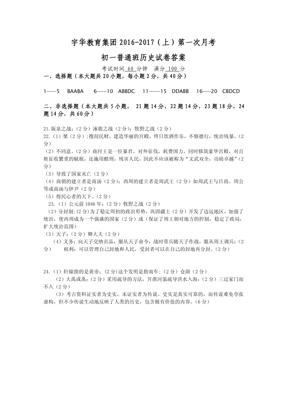 北大附中河南分校(宇华教育集团)七年级历史上学期第一次月考试卷答案 北大附中河南分校(宇华教育集团)七年级历史上学期第一次月考试卷(普通班，pdf) 新人教版_第1页