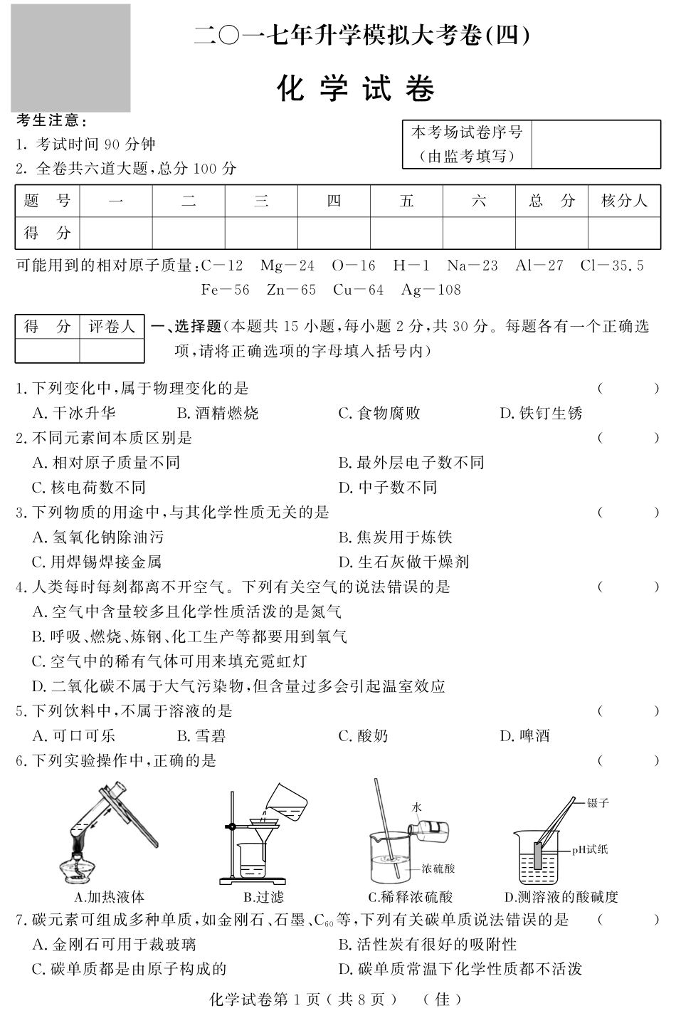 初中化学升学模拟大考卷试题(四)(pdf) 试题_第1页