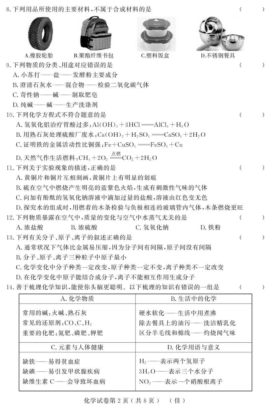 初中化学升学模拟大考卷试题(四)(pdf) 试题_第2页