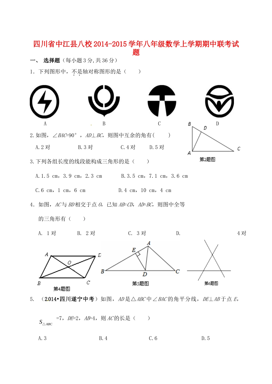 四川省中江县八校八年级数学上学期期中联考试卷(答案不全)试卷_第1页