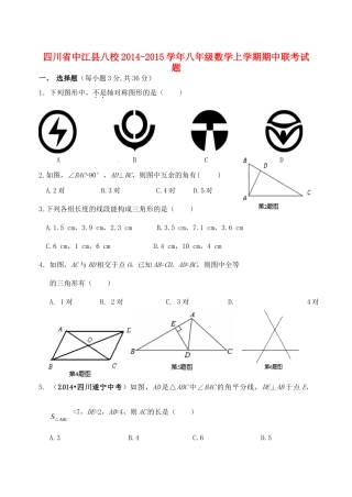 四川省中江县八校八年级数学上学期期中联考试卷(答案不全)试卷
