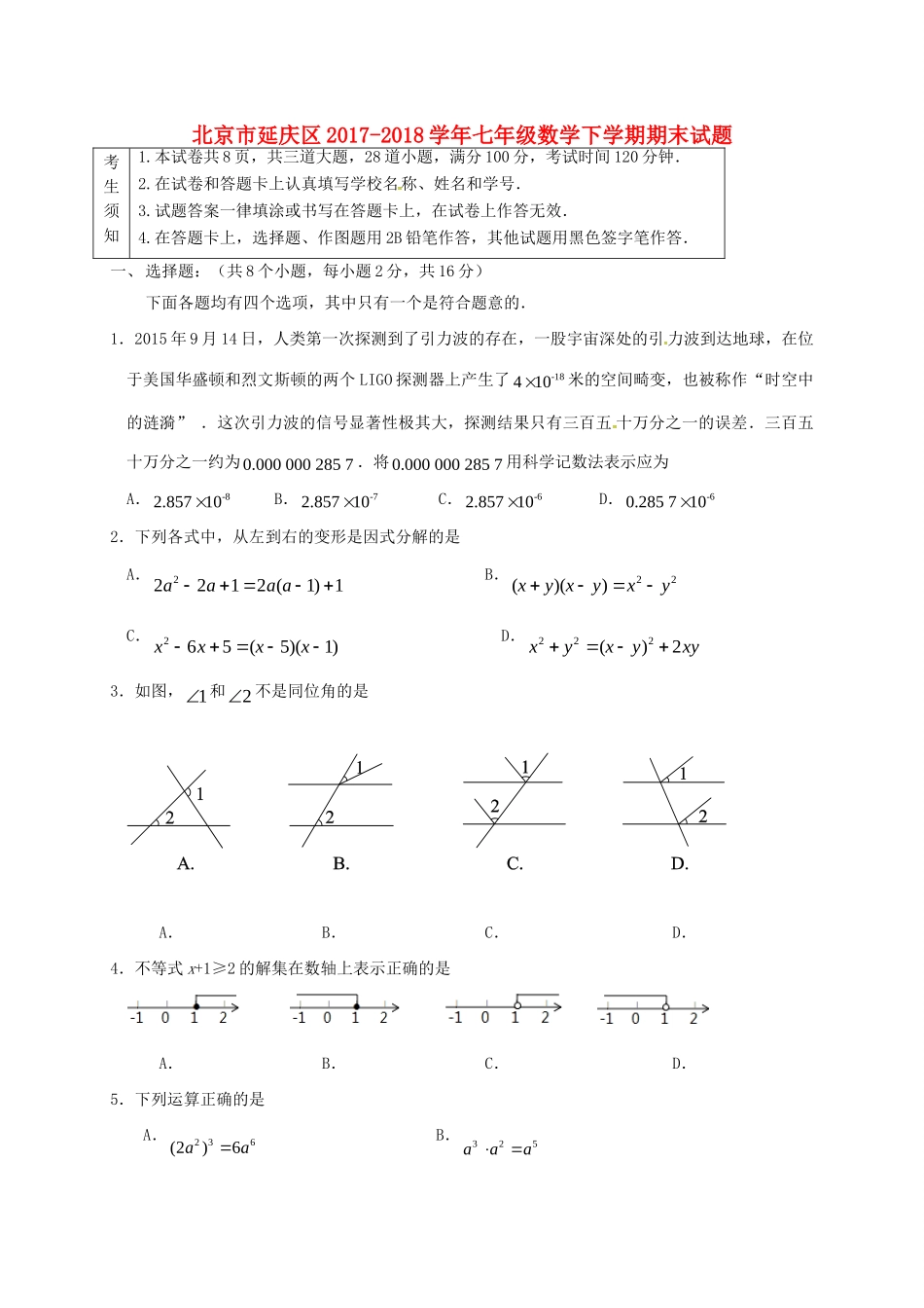 北京市延庆区七年级数学下学期期末试题(无答案) 新人教版 试题_第1页