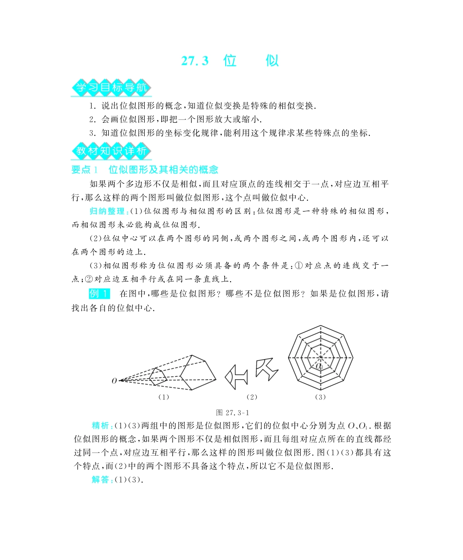 九年级数学下册 273 位似深度解析(教材知识详析拉分典例探究知识整合能力提升评估)(pdf) 新人教版试卷_第1页