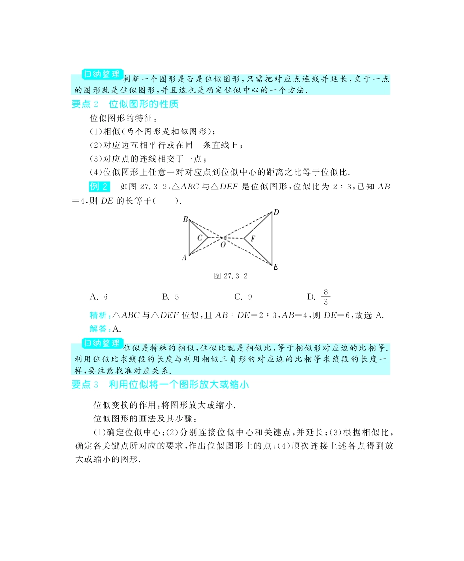 九年级数学下册 273 位似深度解析(教材知识详析拉分典例探究知识整合能力提升评估)(pdf) 新人教版试卷_第2页