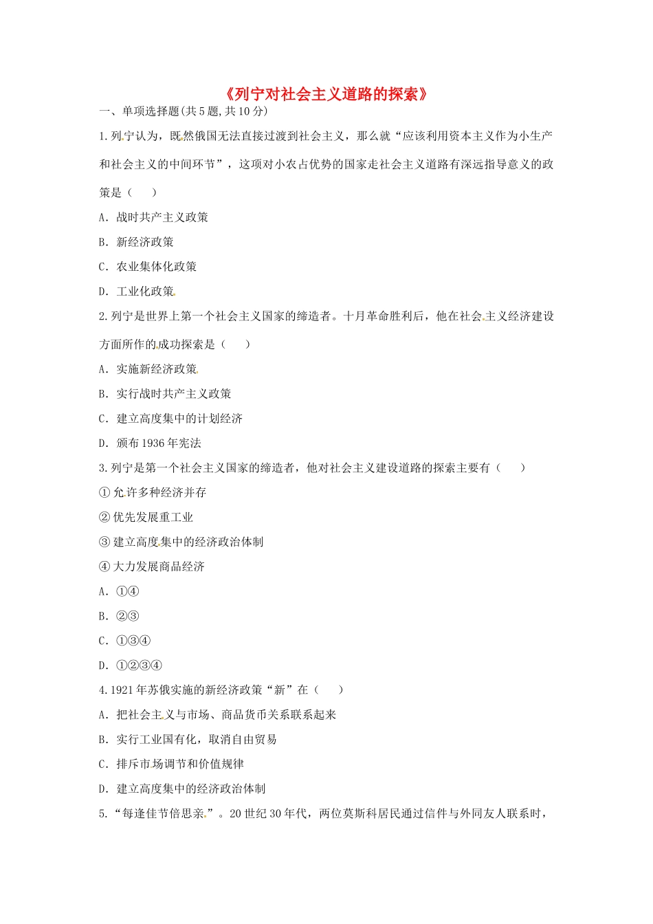 九年级历史下册 第一单元 苏联社会主义道路的探索 第2课(对社会主义道路的探索)列宁对社会主义道路的探索考点专项 新人教版试卷_第1页