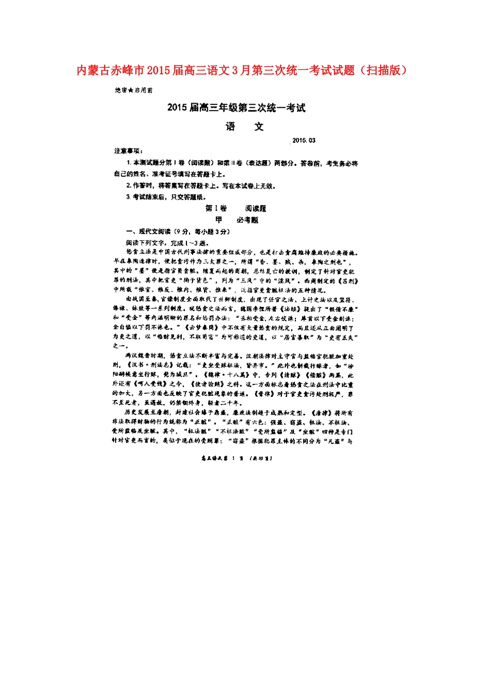 内蒙古赤峰市高三语文3月第三次统一考试试题(扫描版) 试题_第1页