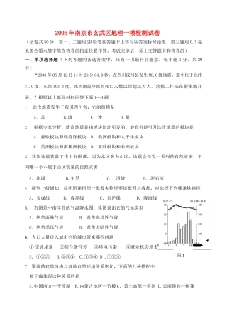 南京市玄武区地理一模检测试卷