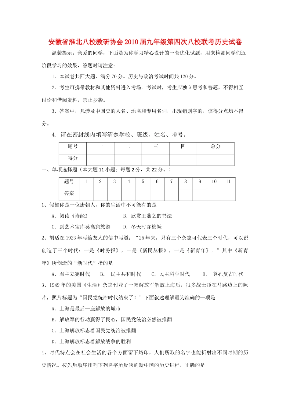 九年级历史第四次八校联考试卷试卷_第1页
