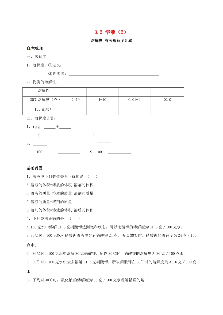 九年级化学上册 32 溶液(2)校本作业(新版)沪教版试卷_第1页