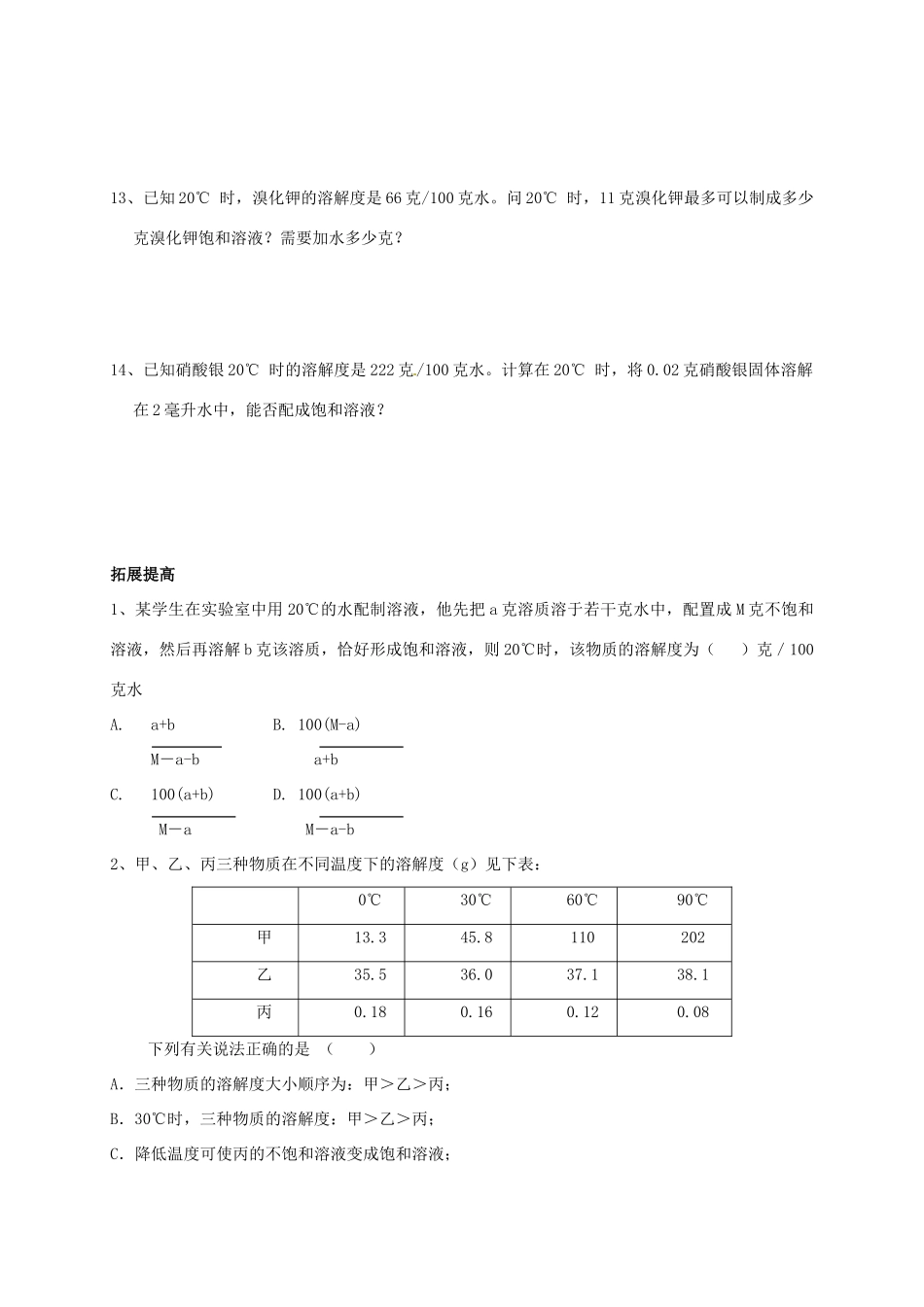 九年级化学上册 32 溶液(2)校本作业(新版)沪教版试卷_第3页