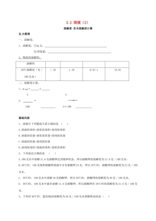 九年级化学上册 32 溶液(2)校本作业(新版)沪教版试卷