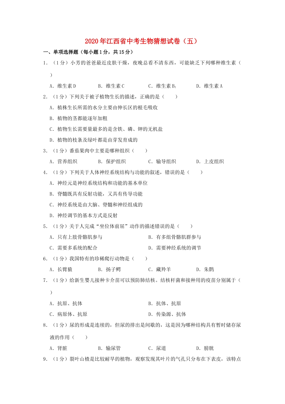 中考生物猜想试卷(五)试卷_第1页