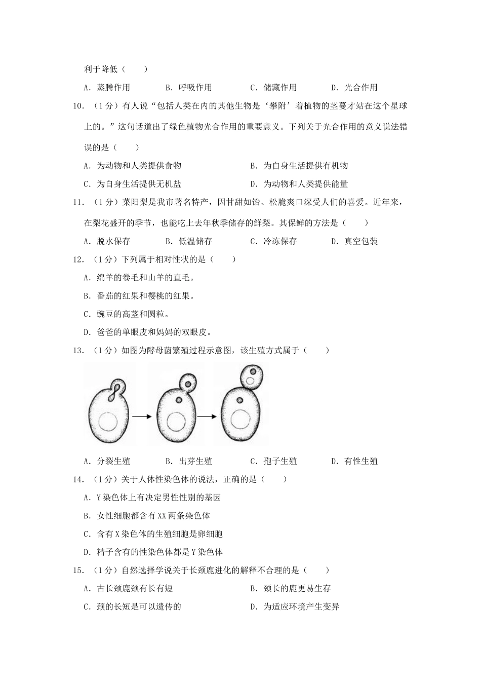 中考生物猜想试卷(五)试卷_第2页