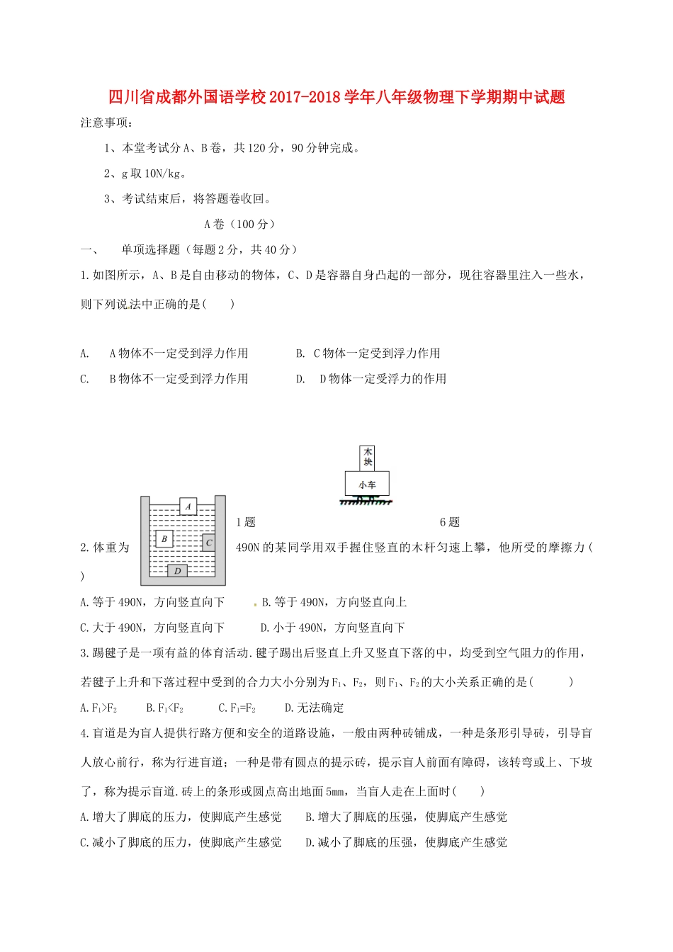 四川省成都外国语学校八年级物理下学期期中试卷 新人教版试卷_第1页