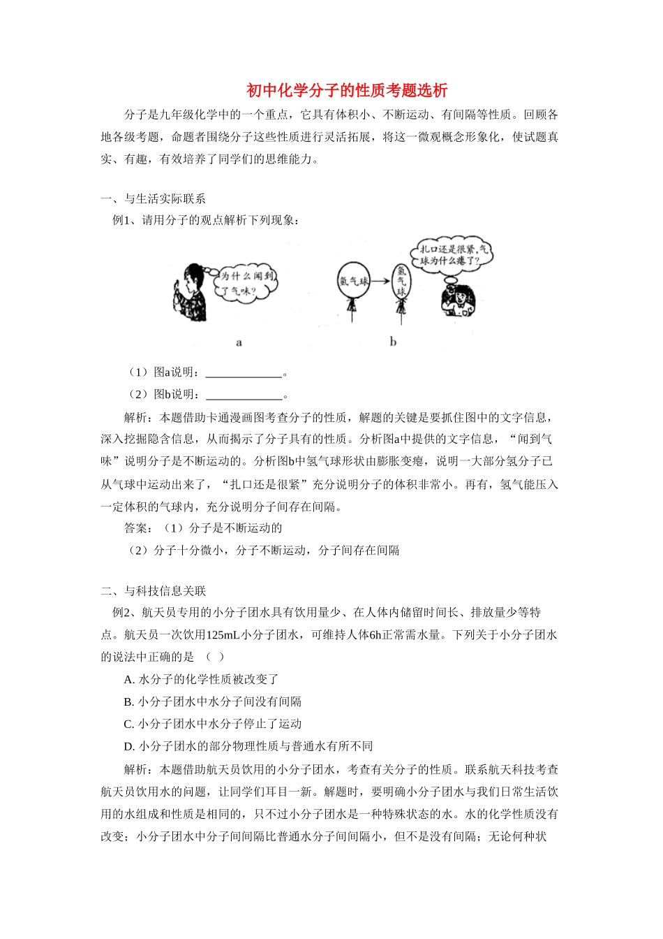 初中化学分子的性质考题选析 试题_第1页