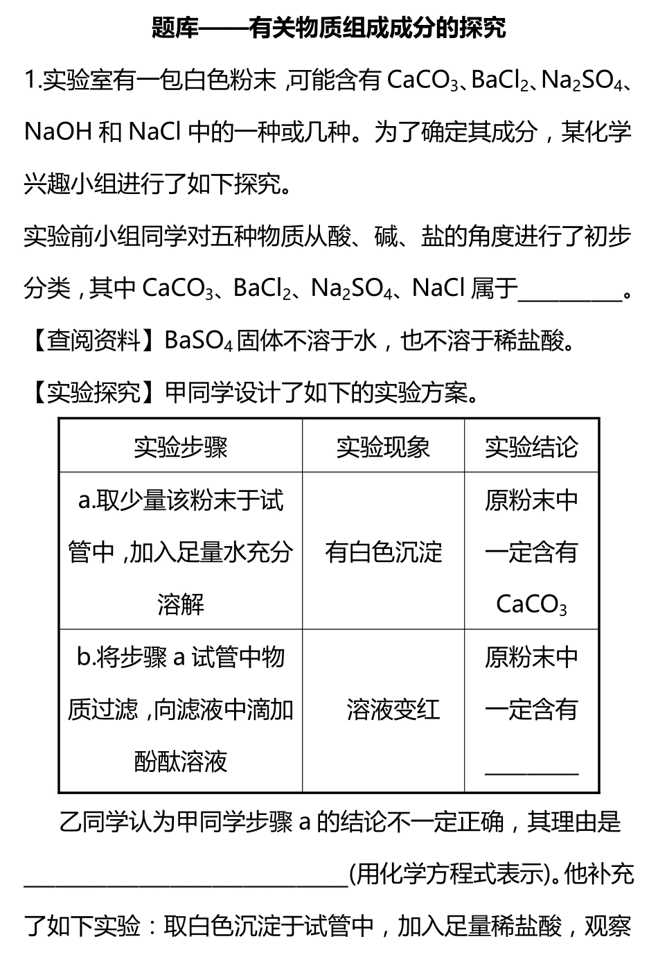 四川省中考化学 重难题型题库—有关物质组成成分的探究(pdf)试卷_第1页