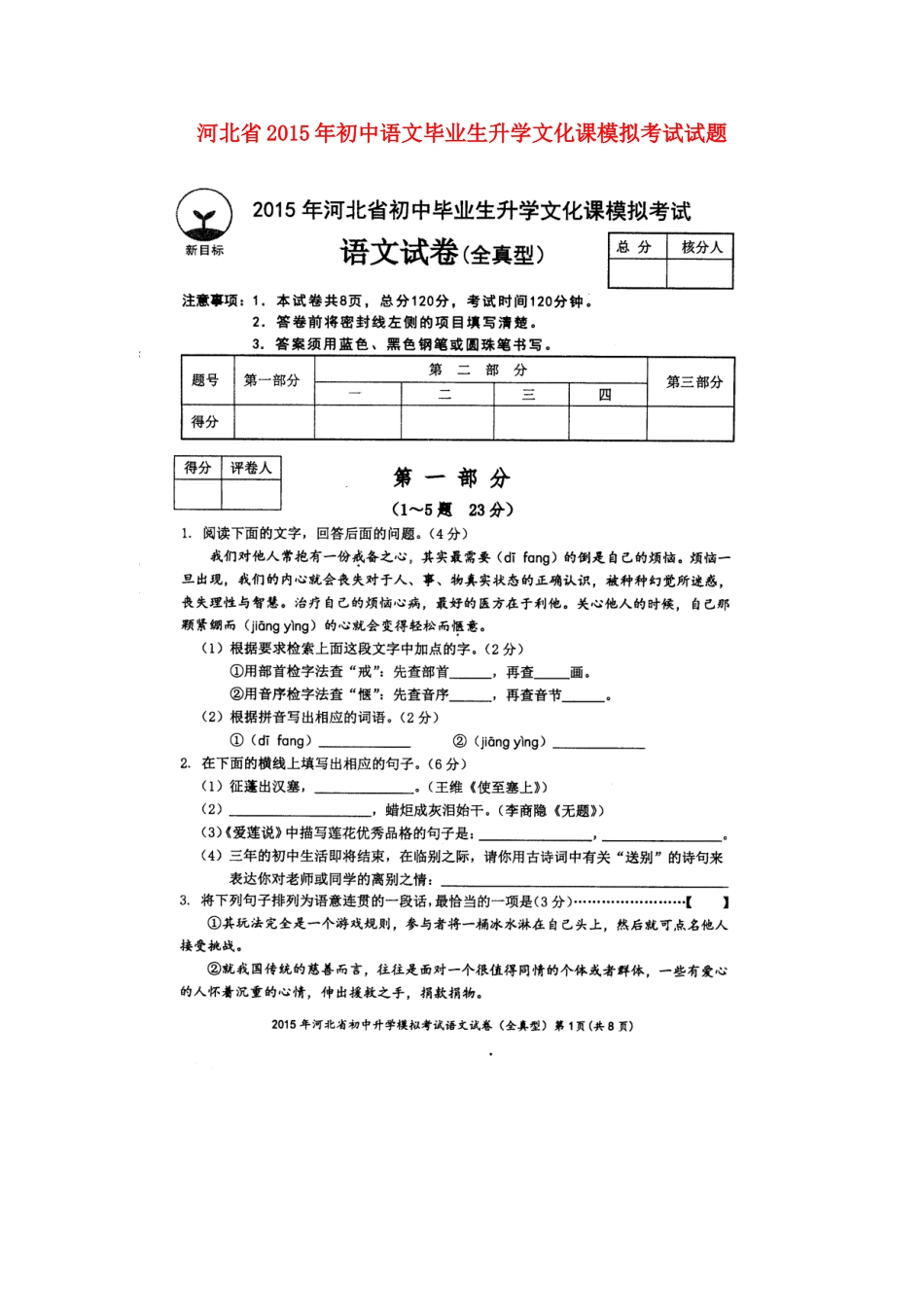 初中语文毕业生升学文化课模拟考试试题(全真型，扫描版) 试题_第1页