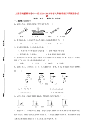 十一校 八年级物理下学期期中试卷 沪科版试卷