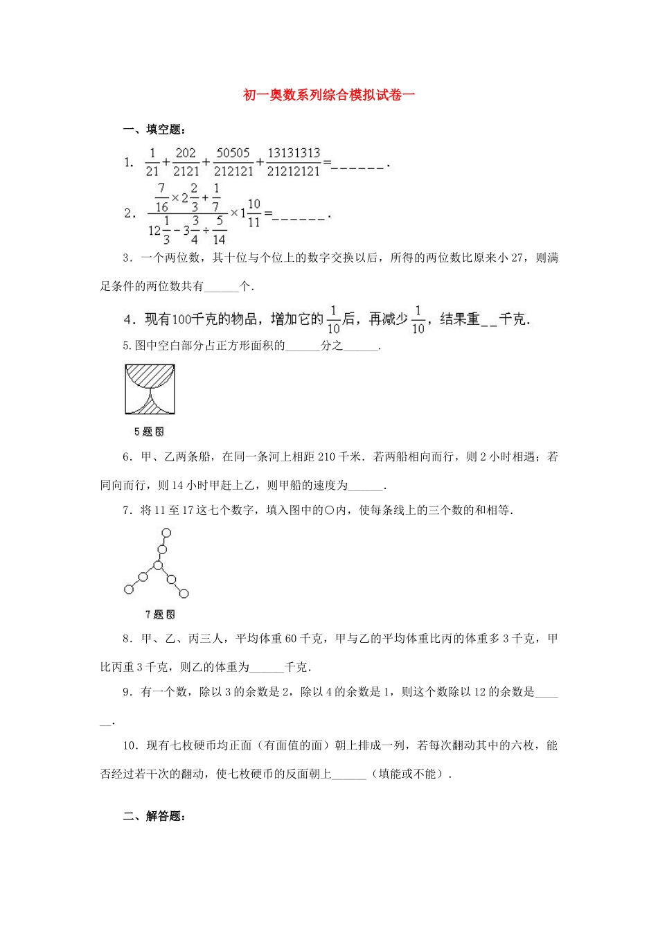 初一奥数系列综合模拟试卷一 试题_第1页