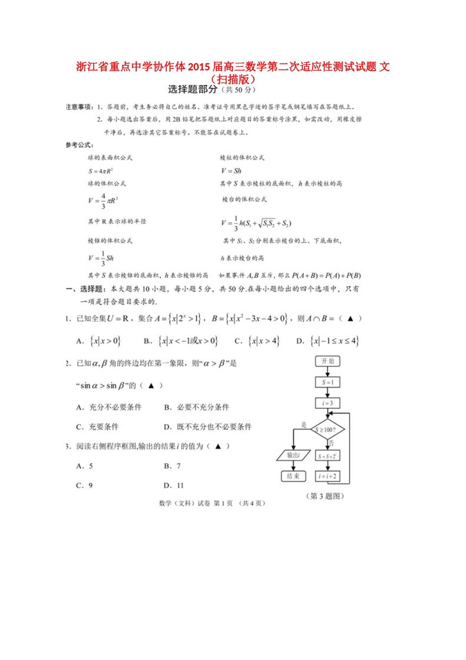 协作体高三数学第二次适应性测试试卷 文试卷_第1页