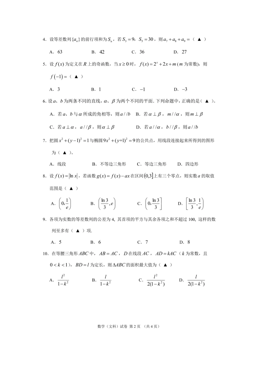 协作体高三数学第二次适应性测试试卷 文试卷_第2页