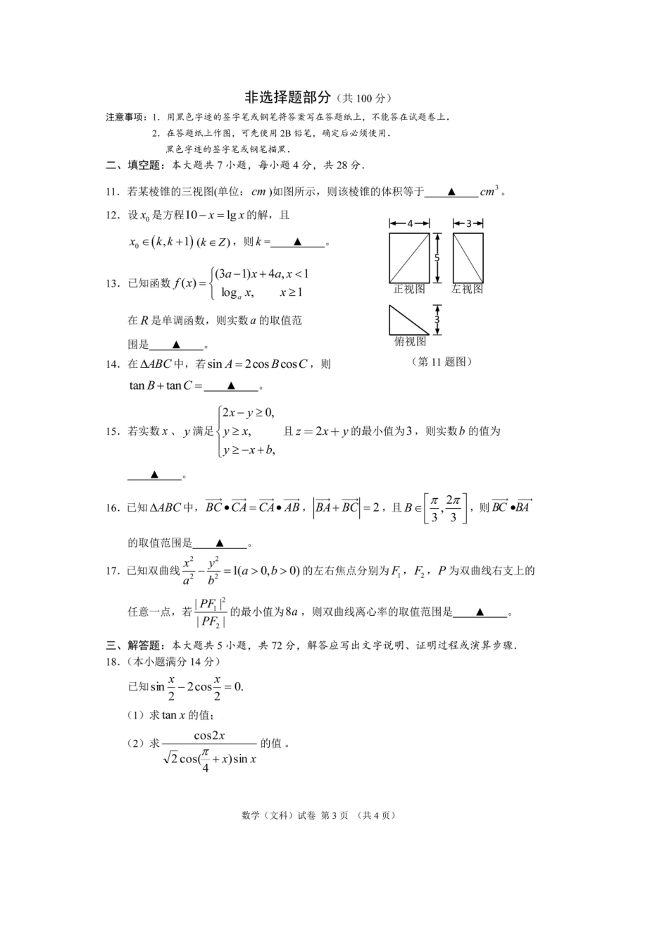 协作体高三数学第二次适应性测试试卷 文试卷_第3页