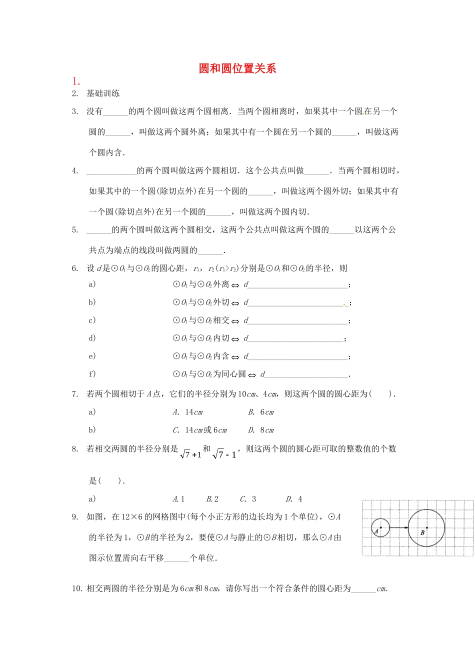 九年级数学上册(2423圆和圆位置关系)测试卷 新人教版 学案_第1页