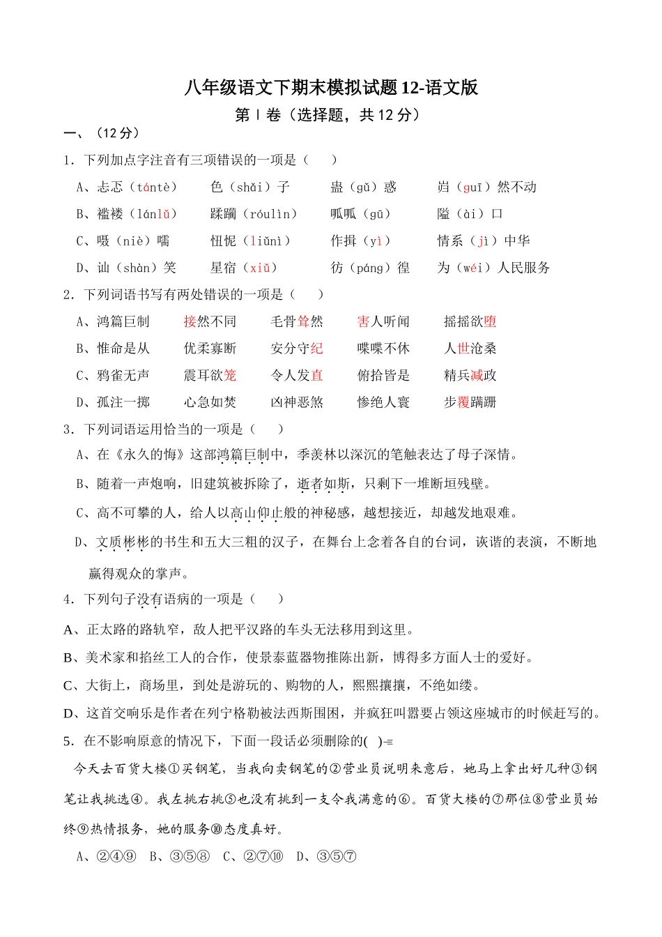 八年级语文下期末模拟试题12-语文版 八年级语文下期末模拟试卷[全十二套]语文版 八年级语文下期末模拟试卷[全十二套]语文版_第1页
