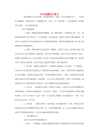 中考语文 作文拟题技巧复习 新人教版试卷