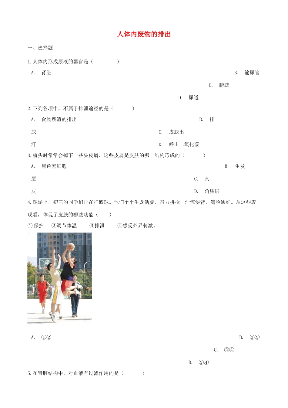 中考生物 人体内废物的排出专题复习试卷_第1页